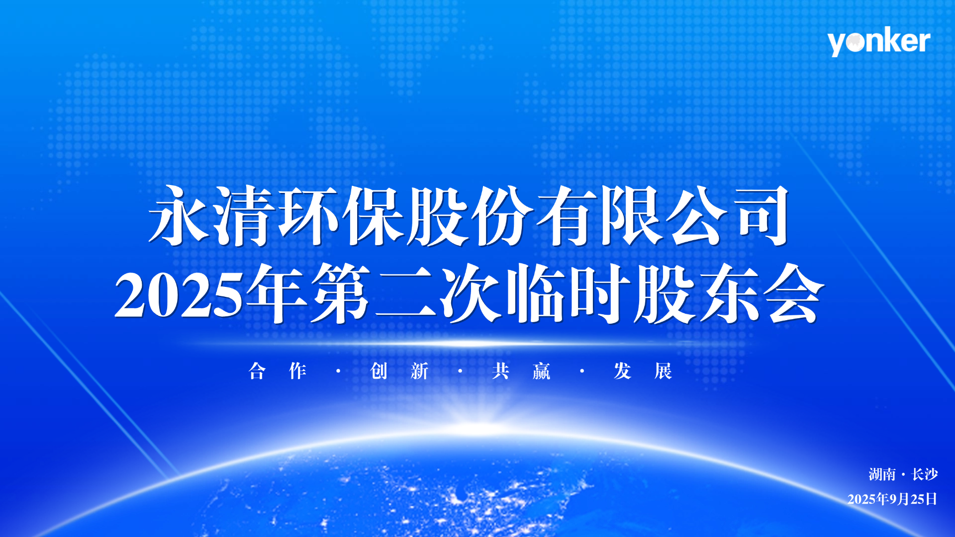 永清環保臨時股東會：構建“AI+AR工業智能”新生態為業務增長引擎